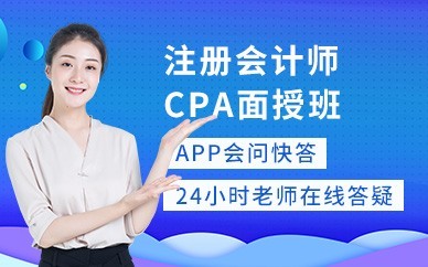 东莞注册会计师CPA培训班
